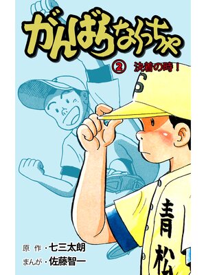 cover image of がんばらなくっちゃ　2